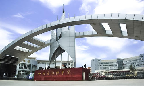 简阳·简阳中学